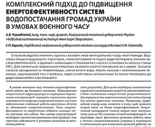 Стаття «Комплексний підхід до підвищення енергоефективності систем водопостачання громад України в умовах воєнного часу»